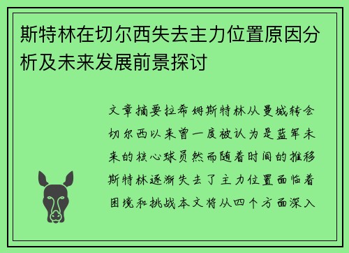 斯特林在切尔西失去主力位置原因分析及未来发展前景探讨