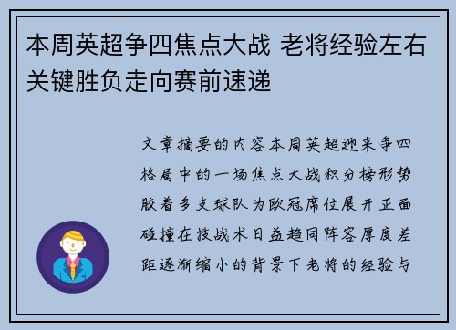 本周英超争四焦点大战 老将经验左右关键胜负走向赛前速递