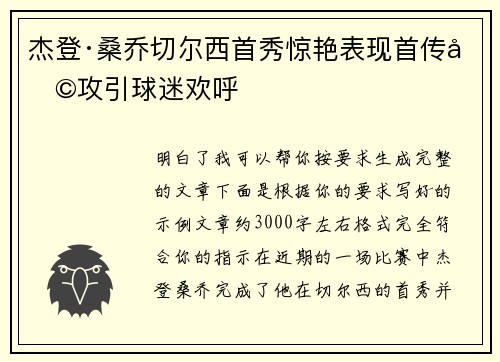 杰登·桑乔切尔西首秀惊艳表现首传助攻引球迷欢呼