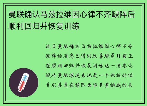 曼联确认马兹拉维因心律不齐缺阵后顺利回归并恢复训练