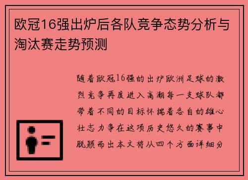 欧冠16强出炉后各队竞争态势分析与淘汰赛走势预测