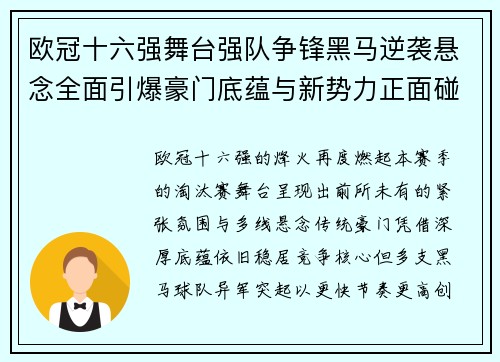 欧冠十六强舞台强队争锋黑马逆袭悬念全面引爆豪门底蕴与新势力正面碰撞 欧冠十六强舞台强队争锋黑马逆袭悬念全面引爆豪门底蕴与新势力正面碰撞