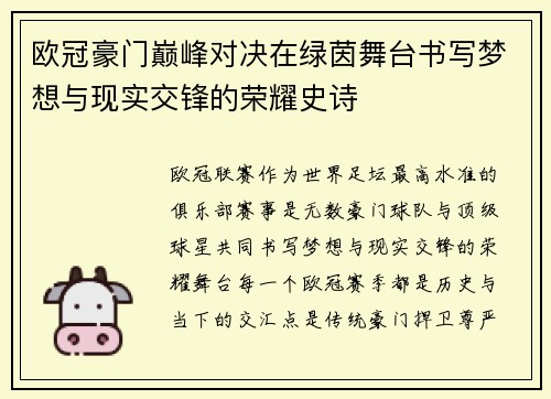 欧冠豪门巅峰对决在绿茵舞台书写梦想与现实交锋的荣耀史诗