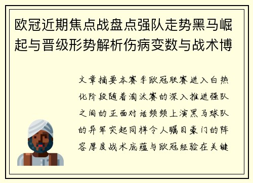 欧冠近期焦点战盘点强队走势黑马崛起与晋级形势解析伤病变数与战术博弈