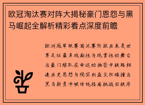 欧冠淘汰赛对阵大揭秘豪门恩怨与黑马崛起全解析精彩看点深度前瞻