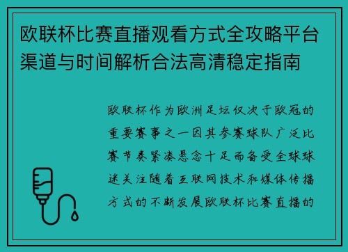 欧联杯比赛直播观看方式全攻略平台渠道与时间解析合法高清稳定指南