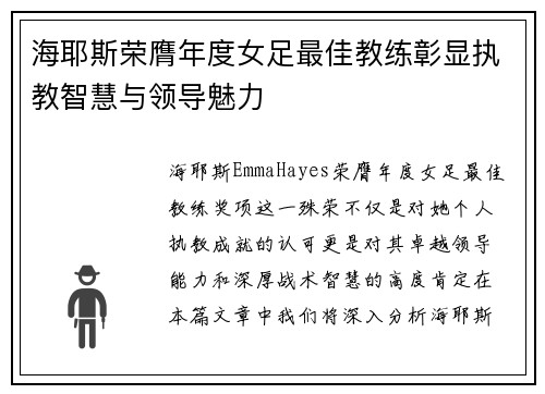 海耶斯荣膺年度女足最佳教练彰显执教智慧与领导魅力