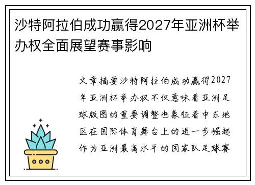 沙特阿拉伯成功赢得2027年亚洲杯举办权全面展望赛事影响