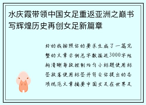 水庆霞带领中国女足重返亚洲之巅书写辉煌历史再创女足新篇章