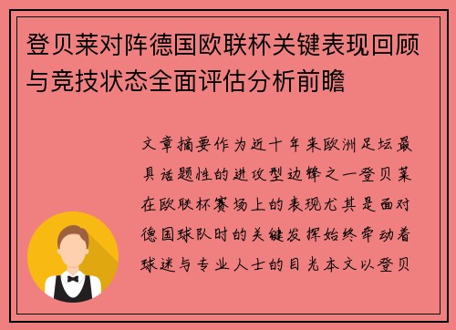 登贝莱对阵德国欧联杯关键表现回顾与竞技状态全面评估分析前瞻