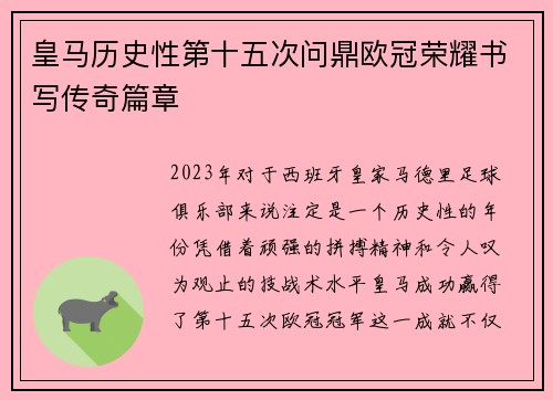 皇马历史性第十五次问鼎欧冠荣耀书写传奇篇章