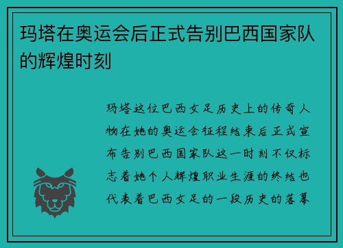 玛塔在奥运会后正式告别巴西国家队的辉煌时刻