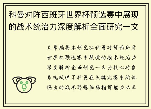 科曼对阵西班牙世界杯预选赛中展现的战术统治力深度解析全面研究一文