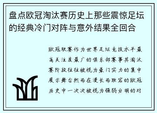 盘点欧冠淘汰赛历史上那些震惊足坛的经典冷门对阵与意外结果全回合
