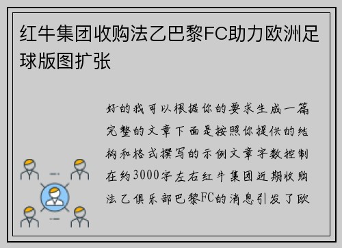 红牛集团收购法乙巴黎FC助力欧洲足球版图扩张 红牛集团收购法乙巴黎FC助力欧洲足球版图扩张