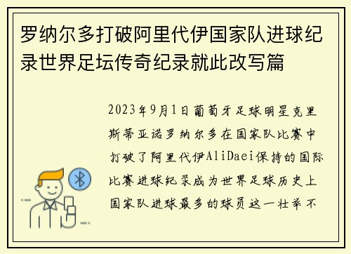 罗纳尔多打破阿里代伊国家队进球纪录世界足坛传奇纪录就此改写篇