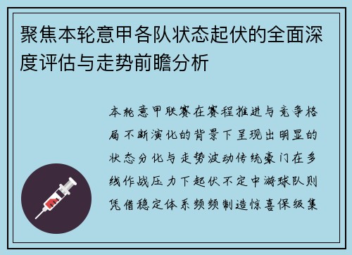聚焦本轮意甲各队状态起伏的全面深度评估与走势前瞻分析 聚焦本轮意甲各队状态起伏的全面深度评估与走势前瞻分析