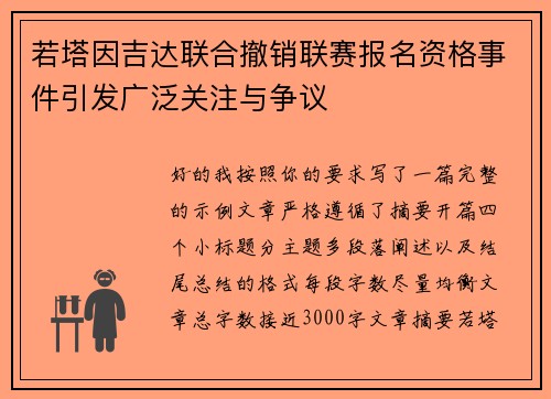 若塔因吉达联合撤销联赛报名资格事件引发广泛关注与争议 若塔因吉达联合撤销联赛报名资格事件引发广泛关注与争议