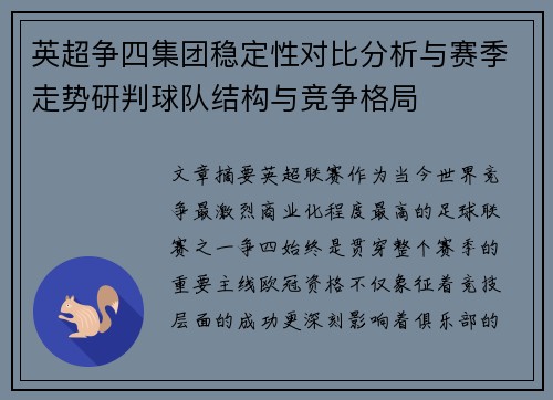 英超争四集团稳定性对比分析与赛季走势研判球队结构与竞争格局