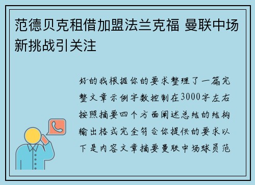 范德贝克租借加盟法兰克福 曼联中场新挑战引关注