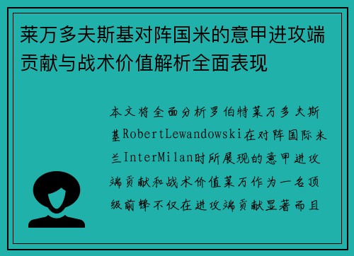 莱万多夫斯基对阵国米的意甲进攻端贡献与战术价值解析全面表现 莱万多夫斯基对阵国米的意甲进攻端贡献与战术价值解析全面表现