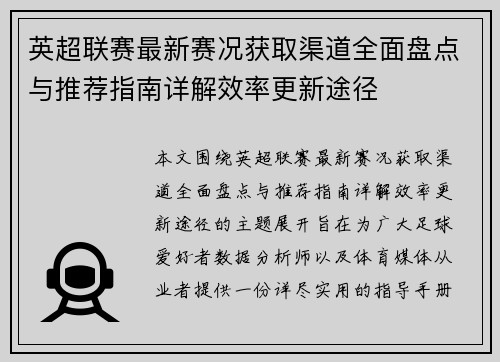 英超联赛最新赛况获取渠道全面盘点与推荐指南详解效率更新途径