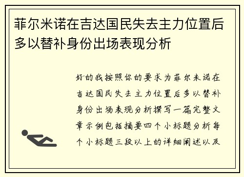 菲尔米诺在吉达国民失去主力位置后多以替补身份出场表现分析 菲尔米诺在吉达国民失去主力位置后多以替补身份出场表现分析