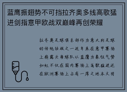 蓝鹰振翅势不可挡拉齐奥多线高歌猛进剑指意甲欧战双巅峰再创荣耀 蓝鹰振翅势不可挡拉齐奥多线高歌猛进剑指意甲欧战双巅峰再创荣耀