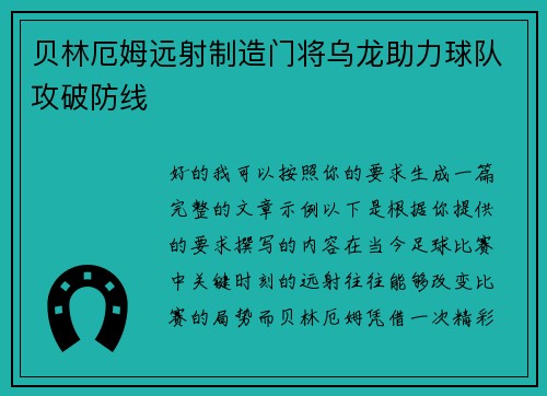 贝林厄姆远射制造门将乌龙助力球队攻破防线