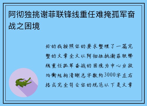 阿彻独挑谢菲联锋线重任难掩孤军奋战之困境