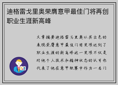 迪格雷戈里奥荣膺意甲最佳门将再创职业生涯新高峰 迪格雷戈里奥荣膺意甲最佳门将再创职业生涯新高峰