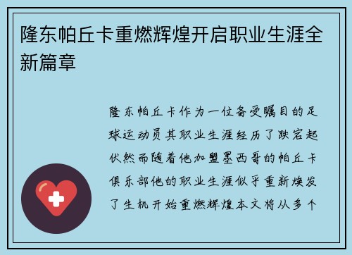 隆东帕丘卡重燃辉煌开启职业生涯全新篇章
