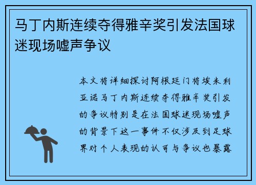 马丁内斯连续夺得雅辛奖引发法国球迷现场嘘声争议