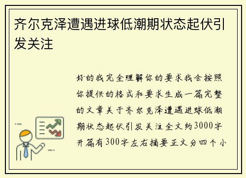 齐尔克泽遭遇进球低潮期状态起伏引发关注