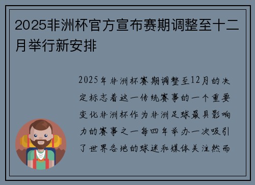 2025非洲杯官方宣布赛期调整至十二月举行新安排 2025非洲杯官方宣布赛期调整至十二月举行新安排