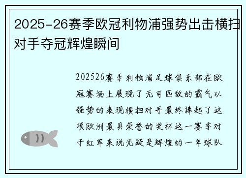 2025-26赛季欧冠利物浦强势出击横扫对手夺冠辉煌瞬间 2025-26赛季欧冠利物浦强势出击横扫对手夺冠辉煌瞬间