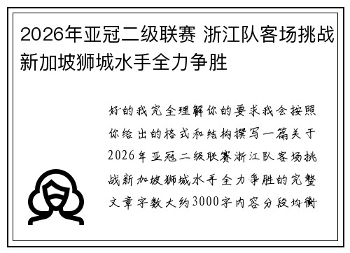 2026年亚冠二级联赛 浙江队客场挑战新加坡狮城水手全力争胜 2026年亚冠二级联赛 浙江队客场挑战新加坡狮城水手全力争胜