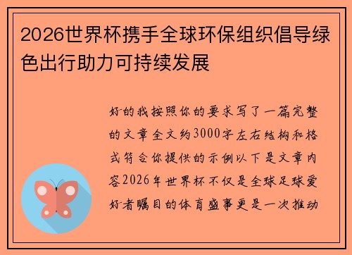 2026世界杯携手全球环保组织倡导绿色出行助力可持续发展