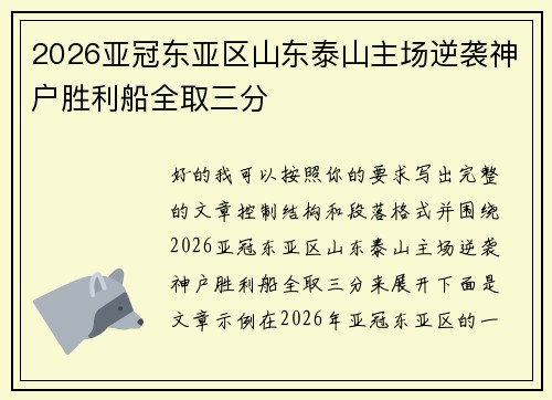 2026亚冠东亚区山东泰山主场逆袭神户胜利船全取三分 2026亚冠东亚区山东泰山主场逆袭神户胜利船全取三分