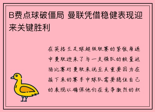 B费点球破僵局 曼联凭借稳健表现迎来关键胜利 B费点球破僵局 曼联凭借稳健表现迎来关键胜利