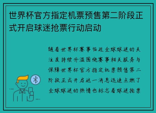 世界杯官方指定机票预售第二阶段正式开启球迷抢票行动启动
