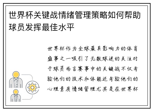 世界杯关键战情绪管理策略如何帮助球员发挥最佳水平