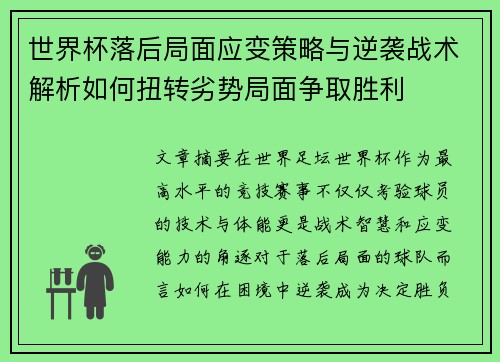 世界杯落后局面应变策略与逆袭战术解析如何扭转劣势局面争取胜利 世界杯落后局面应变策略与逆袭战术解析如何扭转劣势局面争取胜利