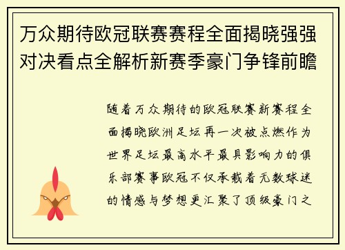 万众期待欧冠联赛赛程全面揭晓强强对决看点全解析新赛季豪门争锋前瞻 万众期待欧冠联赛赛程全面揭晓强强对决看点全解析新赛季豪门争锋前瞻