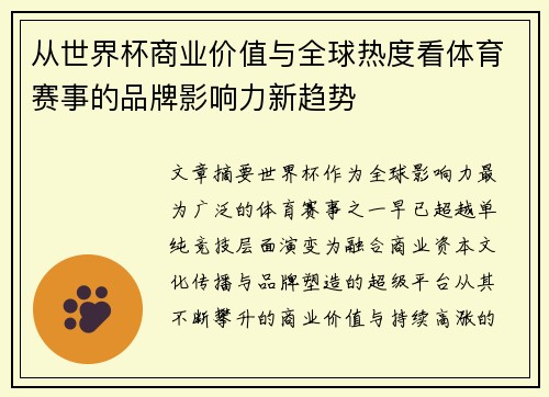 从世界杯商业价值与全球热度看体育赛事的品牌影响力新趋势 从世界杯商业价值与全球热度看体育赛事的品牌影响力新趋势