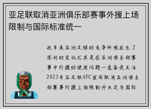 亚足联取消亚洲俱乐部赛事外援上场限制与国际标准统一 亚足联取消亚洲俱乐部赛事外援上场限制与国际标准统一
