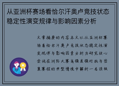 从亚洲杯赛场看恰尔汗奥卢竞技状态稳定性演变规律与影响因素分析
