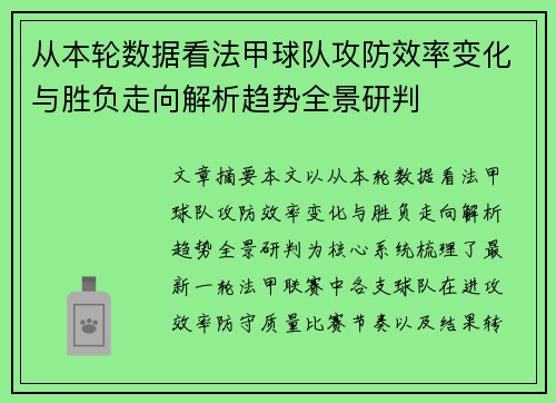 从本轮数据看法甲球队攻防效率变化与胜负走向解析趋势全景研判