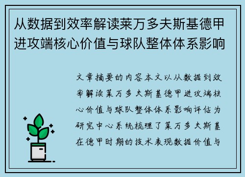 从数据到效率解读莱万多夫斯基德甲进攻端核心价值与球队整体体系影响评估