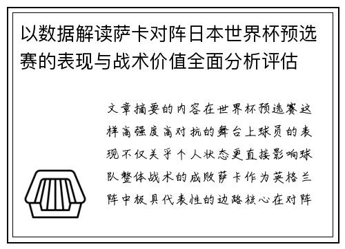 以数据解读萨卡对阵日本世界杯预选赛的表现与战术价值全面分析评估 以数据解读萨卡对阵日本世界杯预选赛的表现与战术价值全面分析评估
